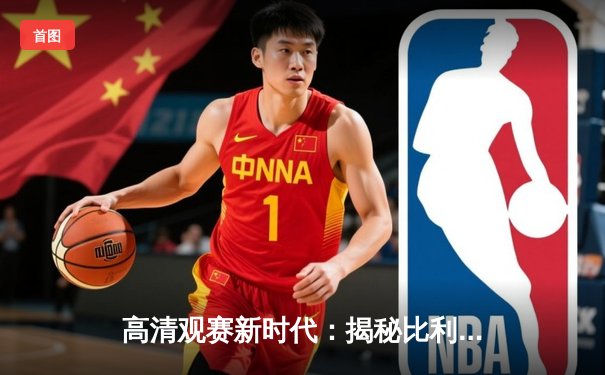 高清观赛新时代：揭秘比利亚雷亚尔赛事直播的三大平台与技术演进