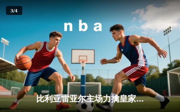 比利亚雷亚尔主场力擒皇家社会，莫雷诺传射建功助球队重返欧战区 - 3