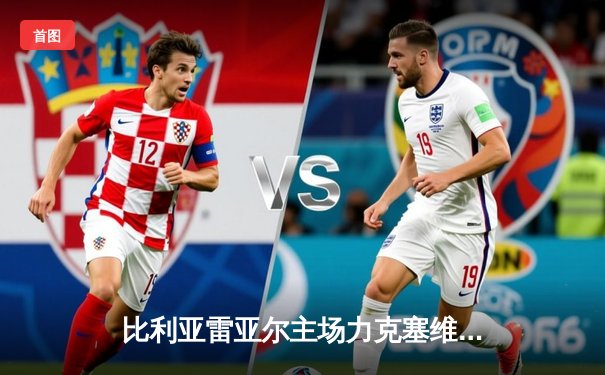 比利亚雷亚尔主场力克塞维利亚，丹朱马梅开二度助黄色潜水艇重返欧战区