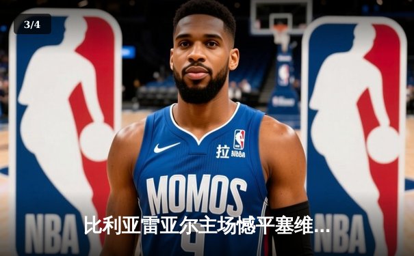 比利亚雷亚尔主场憾平塞维利亚，莫雷诺关键救主捍卫陶瓷球场 - 3