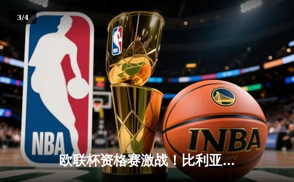 欧联杯资格赛激战！比利亚雷亚尔主场2-1逆转险胜，丹朱马关键绝杀 - 3