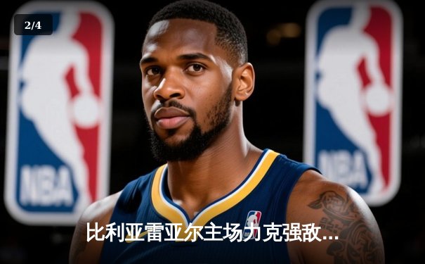 比利亚雷亚尔主场力克强敌，赫拉德·莫雷诺双响定乾坤 - 2