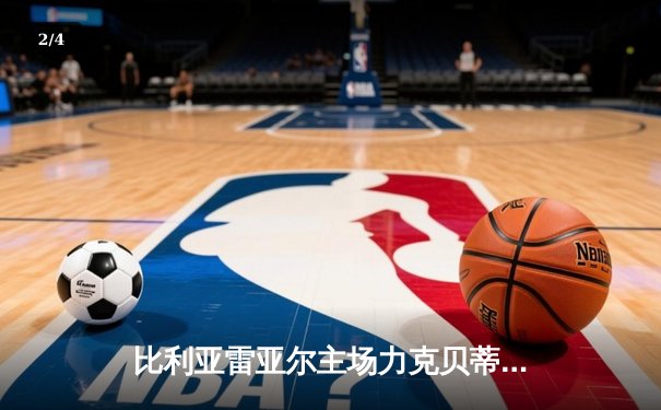 比利亚雷亚尔主场力克贝蒂斯，丹朱马梅开二度闪耀陶瓷球场 - 2