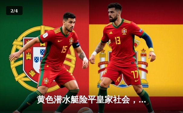 黄色潜水艇险平皇家社会，丹朱马绝平救主彰显韧性 - 2