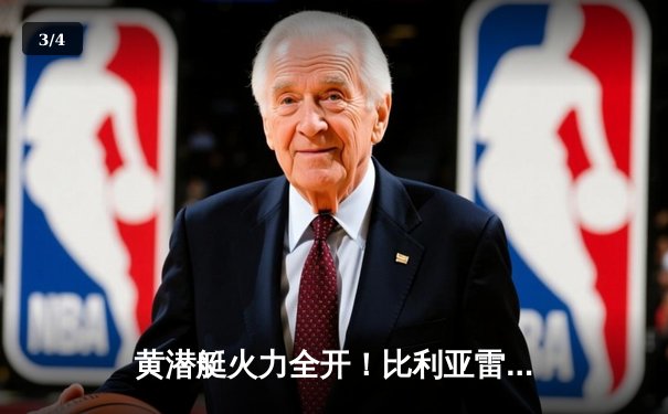 黄潜艇火力全开！比利亚雷亚尔4-2击溃赫塔菲，丹朱马双响主导逆转好戏 - 3