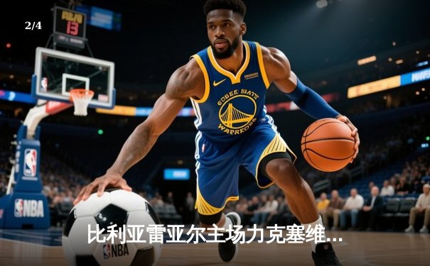 比利亚雷亚尔主场力克塞维利亚，丹朱马双响锁定胜局 - 2