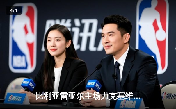 比利亚雷亚尔主场力克塞维利亚，丹朱马双响锁定胜局 - 4