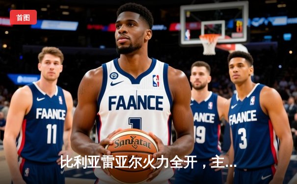 比利亚雷亚尔火力全开，主场3-1力克皇家贝蒂斯，攀升积分榜