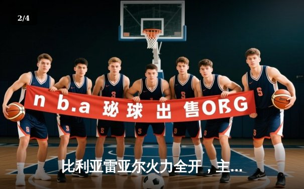 比利亚雷亚尔火力全开，主场3-1力克皇家贝蒂斯，攀升积分榜 - 2