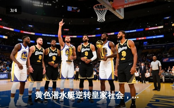 黄色潜水艇逆转皇家社会，赫拉德·莫雷诺传射建功锁定欧战席位关键战 - 3