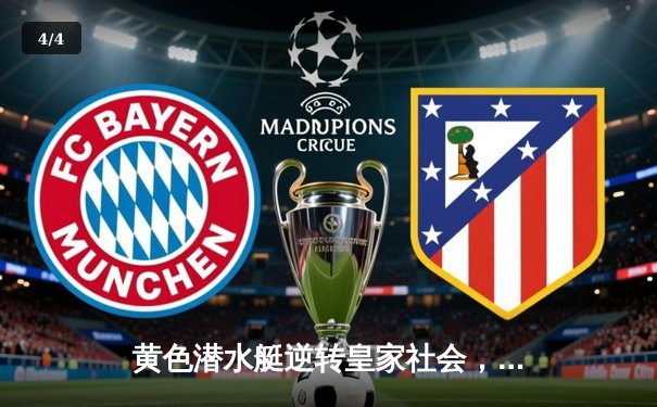 黄色潜水艇逆转皇家社会，赫拉德·莫雷诺传射建功锁定欧战席位关键战 - 4