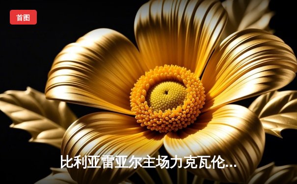 比利亚雷亚尔主场力克瓦伦西亚，黄色潜水艇继续冲击欧战席位