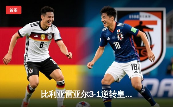 比利亚雷亚尔3-1逆转皇家社会，赫拉德·莫雷诺双响助黄色潜水艇重回欧战区