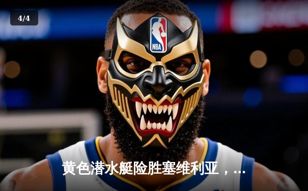 黄色潜水艇险胜塞维利亚，莫雷诺点射建功锁定胜局 - 4