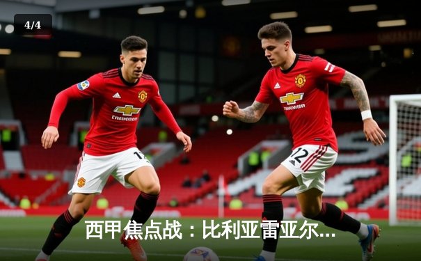 西甲焦点战：比利亚雷亚尔主场力擒塞维利亚，直播画质成球迷热议话题 - 4