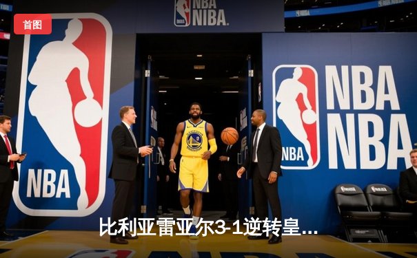 比利亚雷亚尔3-1逆转皇家社会，赫拉德·莫雷诺传射建功锁定欧战席位