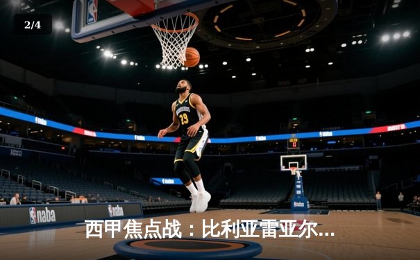 西甲焦点战：比利亚雷亚尔2-2逼平皇马，直播画质成球迷热议话题 - 2