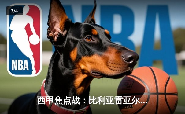 西甲焦点战：比利亚雷亚尔2-2逼平皇马，直播画质成球迷热议话题 - 3