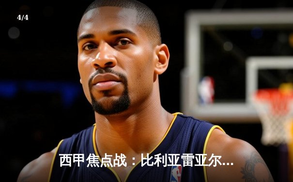 西甲焦点战：比利亚雷亚尔2-2逼平皇马，直播画质成球迷热议话题 - 4