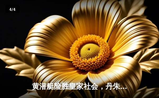 黄潜艇险胜皇家社会，丹朱马绝杀助球队重返欧战区 - 4