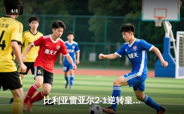 比利亚雷亚尔2-1逆转皇家社会，丹朱马传射建功锁定欧战席位 - 4