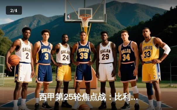 西甲第25轮焦点战：比利亚雷亚尔客场3-1逆转皇家社会，丹朱马独中两元成关键先生 - 2