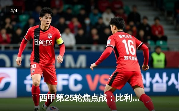 西甲第25轮焦点战：比利亚雷亚尔客场3-1逆转皇家社会，丹朱马独中两元成关键先生 - 4