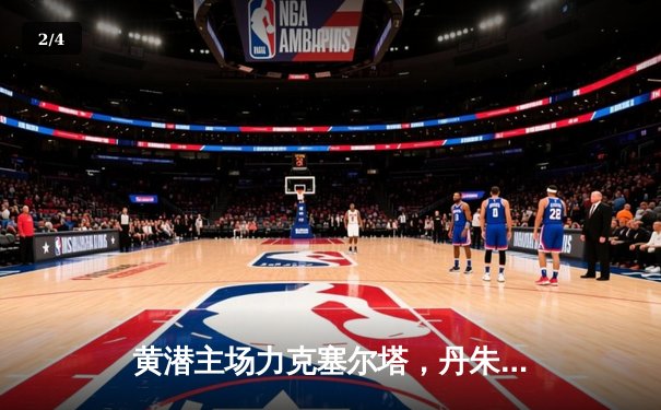 黄潜主场力克塞尔塔，丹朱马双响助球队重返欧战区 - 2