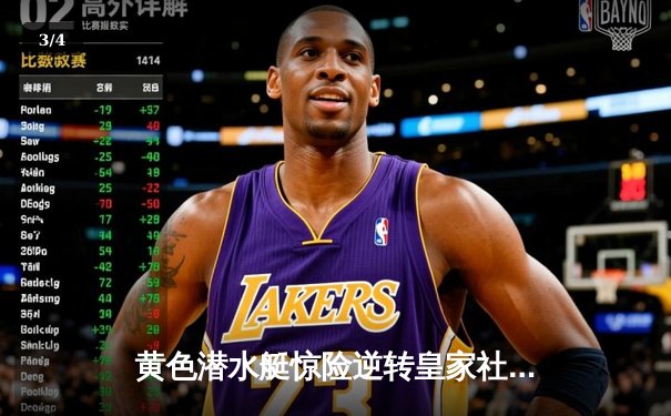 黄色潜水艇惊险逆转皇家社会，赫罗纳绝杀塞尔塔锁定欧冠席位 - 3