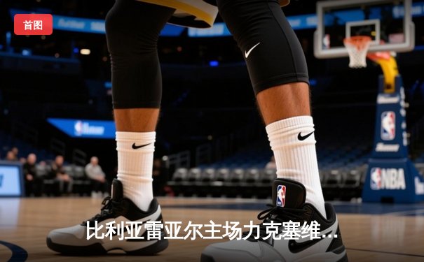 比利亚雷亚尔主场力克塞维利亚，赫拉德·莫雷诺梅开二度助球队重返欧战区