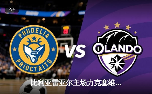 比利亚雷亚尔主场力克塞维利亚，赫拉德·莫雷诺梅开二度助球队重返欧战区 - 2