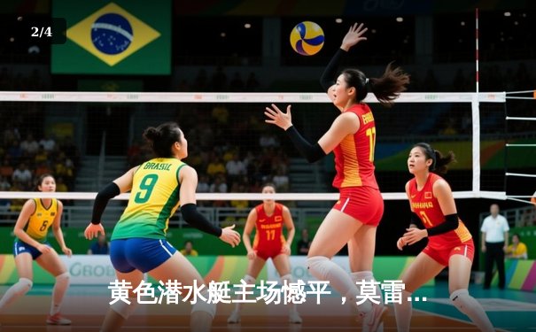 黄色潜水艇主场憾平，莫雷诺百场里程碑破门难救主 - 2