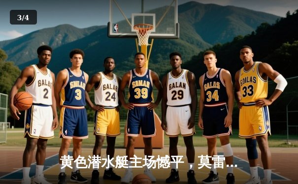 黄色潜水艇主场憾平，莫雷诺百场里程碑破门难救主 - 3