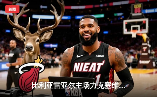 比利亚雷亚尔主场力克塞维利亚，西甲争夺战再添变数