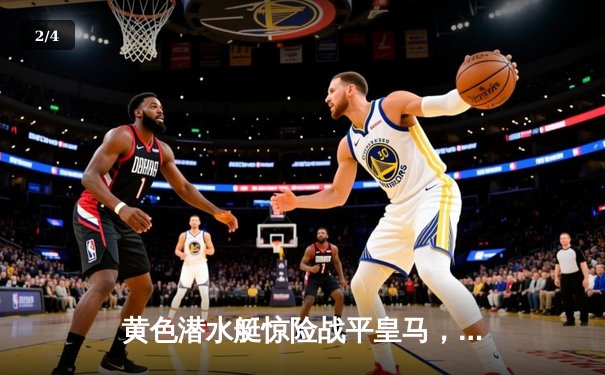 黄色潜水艇惊险战平皇马，莫雷诺绝平救主点燃陶瓷球场 - 2