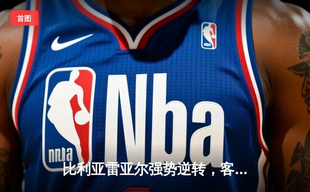 比利亚雷亚尔强势逆转，客场3-1击败塞维利亚，攀升至西甲积分榜第五位