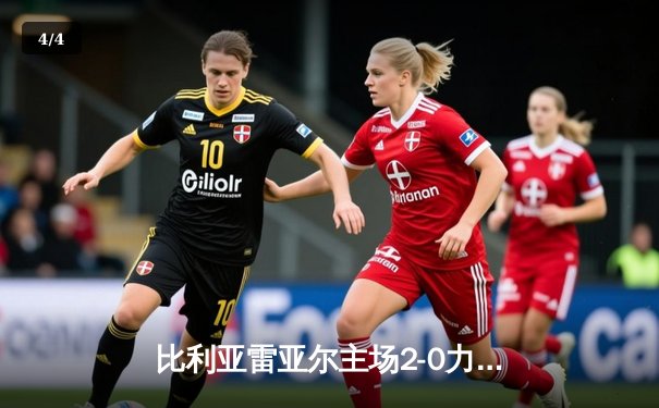 比利亚雷亚尔主场2-0力克毕尔巴鄂，莫雷诺传射建功领跑射手榜 - 4