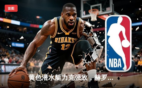 黄色潜水艇力克强敌，赫罗纳主场2-3惜败比利亚雷亚尔