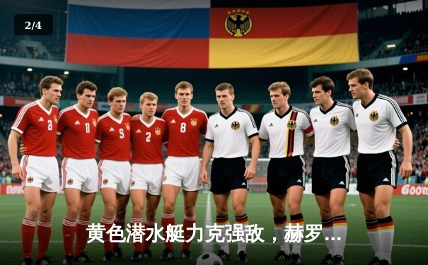 黄色潜水艇力克强敌，赫罗纳主场2-3惜败比利亚雷亚尔 - 2