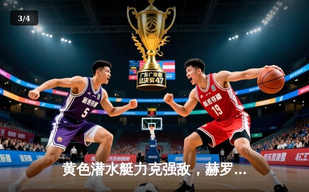 黄色潜水艇力克强敌，赫罗纳主场2-3惜败比利亚雷亚尔 - 3