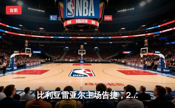 比利亚雷亚尔主场告捷，2-0力克莱万特终结三场不胜