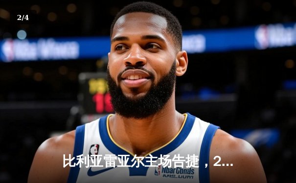 比利亚雷亚尔主场告捷，2-0力克莱万特终结三场不胜 - 2