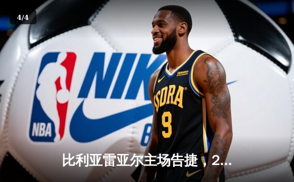 比利亚雷亚尔主场告捷，2-0力克莱万特终结三场不胜 - 4