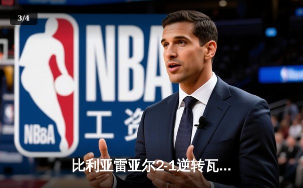 比利亚雷亚尔2-1逆转瓦伦西亚，赫拉德·莫雷诺传射建功 - 3