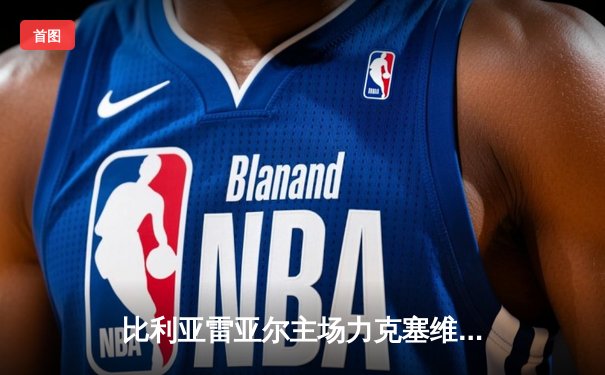 比利亚雷亚尔主场力克塞维利亚，潜水艇攻势足球闪耀陶瓷球场