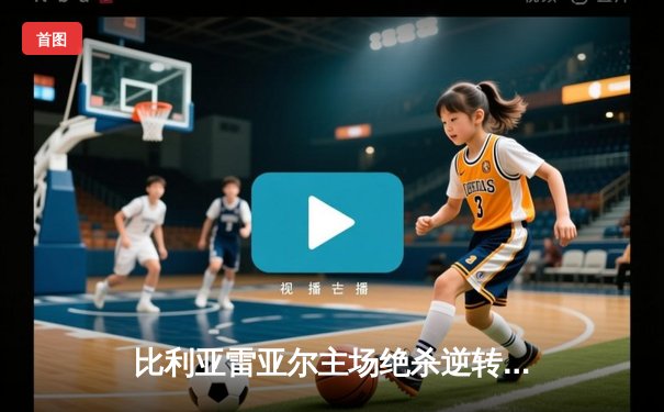 比利亚雷亚尔主场绝杀逆转，豪取西甲三连胜