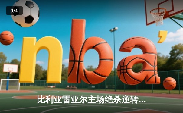 比利亚雷亚尔主场绝杀逆转，豪取西甲三连胜 - 3