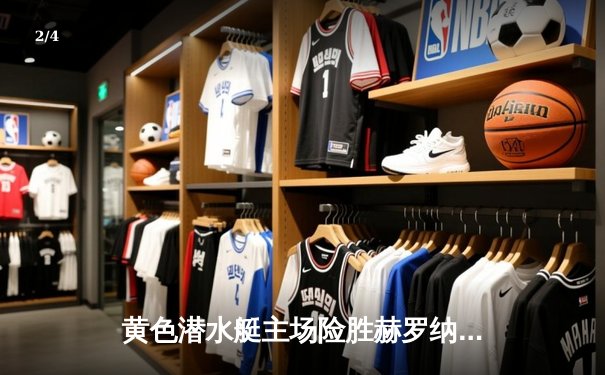 黄色潜水艇主场险胜赫罗纳，丹朱马破门锁定胜局 - 2