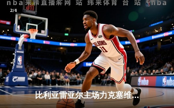 比利亚雷亚尔主场力克塞维利亚 3-1豪取关键胜利，莫雷诺独造三球闪耀陶瓷球场 - 2