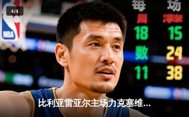 比利亚雷亚尔主场力克塞维利亚 3-1豪取关键胜利，莫雷诺独造三球闪耀陶瓷球场 - 4